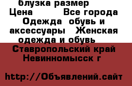 блузка размер S/M › Цена ­ 800 - Все города Одежда, обувь и аксессуары » Женская одежда и обувь   . Ставропольский край,Невинномысск г.